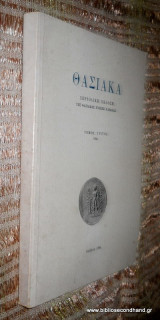 Θασιακά Τόμος 3ος - 1986