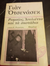 Ρωμαίος, Ιουλιέττα και τα σκοτάδια