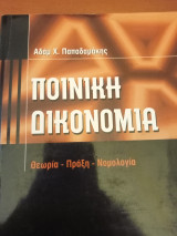 Ποινική δικονομία θεωρία πράξη νομολογια