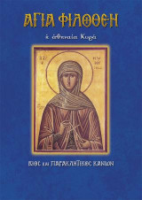 Αγία Φιλοθέη η Αθηναία κυρά: Βίος και παρακλητικός κανών