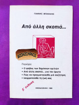 Από άλλη σκοπιά