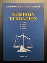 Νομικών Εγκόλπιον