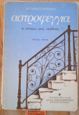 Αστροφεγγιά