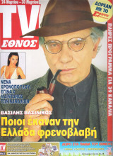 Περιοδικό TV Έθνος τεύχος 151