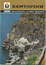 Σαντορίνη
