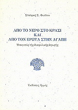 Από το νερό στο κρασί και από τον έρωτα στην αγάπη