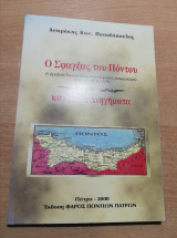 Ο Σφαγέας του Πόντου και άλλα διηγήματα