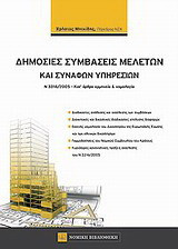 Δημόσιες συμβάσεις μελετών και συναφών υπηρεσιών: Ν 3316/2005 Κατ ' άρθρο ερμηνεία & νομολογία