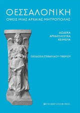 Θεσσαλονίκη όψεις μιας αρχαίας μητρόπολης: Δώδεκα αρχαιολογικά κείμενα
