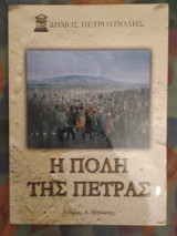 Η πολη της Πετρας