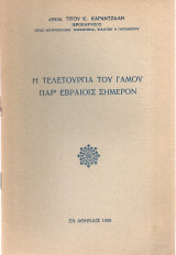 Η τελετουργία του γάμου παρ' εβραίοις σήμερον