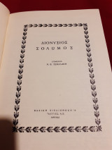 Διονύσιος σολωμός