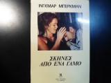 ΣΚΗΝΕΣ ΑΠΟ ΕΝΑ ΓΑΜΟ