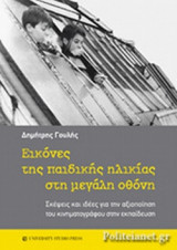 ΕΙΚΟΝΕΣ ΤΗΣ ΠΑΙΔΙΚΗΣ ΗΛΙΚΙΑΣ ΣΤΗ ΜΕΓΑΛΗ ΟΘΟΝΗ