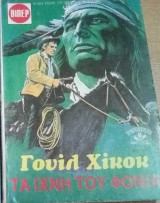Τα ίχνη του φονιά Βιπερ Γουεστερν Νο 1948