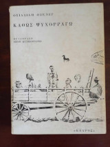 Καθώς ψυχορραγώ