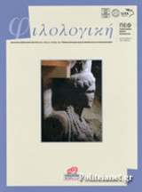 ΦΙΛΟΛΟΓΙΚΗ, ΤΕΥΧΟΣ 130, ΙΑΝΟΥΑΡΙΟΣ-ΦΕΒΡΟΥΑΡΙΟΣ-ΜΑΡΤΙΟΣ 2015