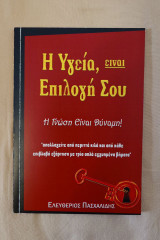 Η υγεία είναι επιλογή σου