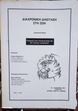 Διαχρονική διάσταση στη ζωή