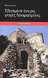 Σβησμένα όνειρα, ψυχές δοκιμασμένες: Μυθιστόρημα
