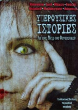 Υπερφυσικες ιστορίες απ'τους μετρ του φανταστικου