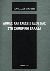 ΔΟΜΕΣ ΚΑΙ ΣΧΕΣΕΙΣ ΕΞΟΥΣΙΑΣ ΣΤΗ ΣΗΜΕΡΙΝΗ ΕΛΛΑΔΑ