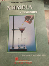 Χημεία Β΄ γυμνασίου