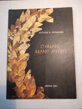 Στέφανος Θαλλού Χρυσούς
