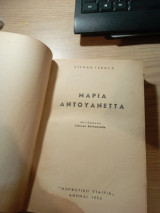 Μαρία Αντουανέτα