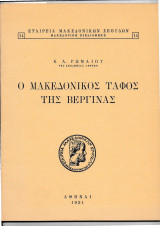 Ο Μακεδονικός Τάφος της Βεργίνας