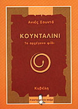 Κουνταλίνι: Το αρχέγονο φίδι