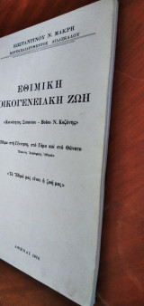 Εθιμική οικογενειακή ζωή - "Κοινότητος Σισανίου-Βοϊου Κοζάνης"