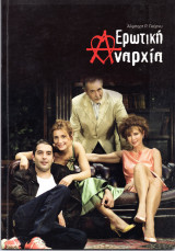 Θεατρικό Πρόγραμμα "Ερωτική Αναρχία" (Θέατρο Αλέκος Αλεξανδράκης 2009 - 2010) Πέμη Ζούνη