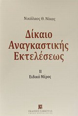 Δίκαιο αναγκαστικής εκτελέσεως: Ειδικό μέρος