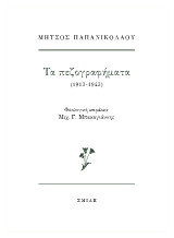 Μήτσος Παπανικολάου: Τα πεζογραφήματα (1913-1943)