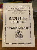 Βυζαντινό Ορατόριο ο Απόστολος Παύλος
