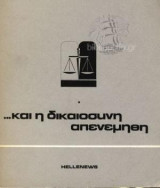 Και η Δικαιοσύνη Απενεμήθη