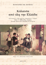 Κάλαντα από όλη την Ελλάδα: Χριστουγέννων, Πρωτοχρονιάς, Θεοφανείων, Λαζάρου, Βαΐων, Μ. Εβδομάδας, Λαμπρής, διάφορα εορταστικά τραγούδια και παινέματα