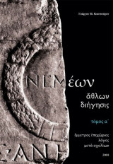 Νεμέων άθλων διήγησις - Έμμετρος επιχώριος λόγος μετά σχολίων