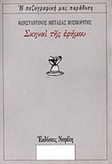 Σκηναί της ερήμου