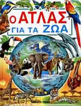 Ο ΑΤΛΑΣ ΓΙΑ ΤΑ ΖΩΑ