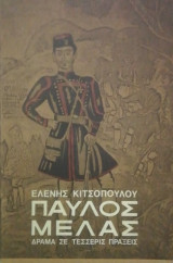 Παυλος Μελας - δραμα σε τεσσερις πραξεις