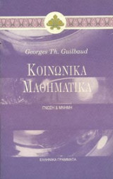 ΚΟΙΝΩΝΙΚΑ ΜΑΘΗΜΑΤΙΚΑ