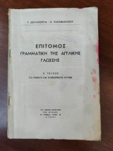 Επίτομος γραμματική της αγγλικής γλώσσης ( Τα ρήματα και αι εφαρμογαί αυτών)
