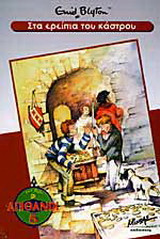 Στα ερείπια του κάστρου