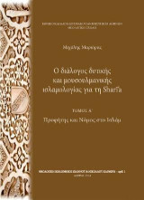 Ο διάλογος δυτικής και μουσουλμανικής ισλαμολογίας για τη Shari'ä: τόμος Α΄: Προφήτης και Νόμος στο Ισλάμ
