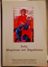 Άνθη Μυρίπνοα του Παραδείσου