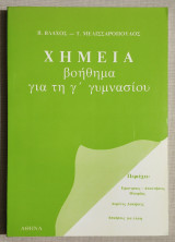 Χημεία Βοήθημα για τη Γ' Γυμνασίου - Ερωτήσεις - Απαντήσεις Θεωρίας - Ασκήσεις - (Κώδ. Χ157).