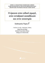 Η έρευνα στην ειδική αγωγή, στην ενταξιακή εκπαίδευση και στην αναπηρία: Συλλογικός Τόμος Ι΄