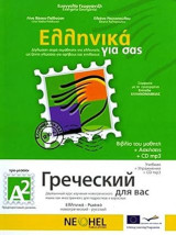 Greek for you A2 - Russian Edition, Textbook and Workbook + Audio Material Online